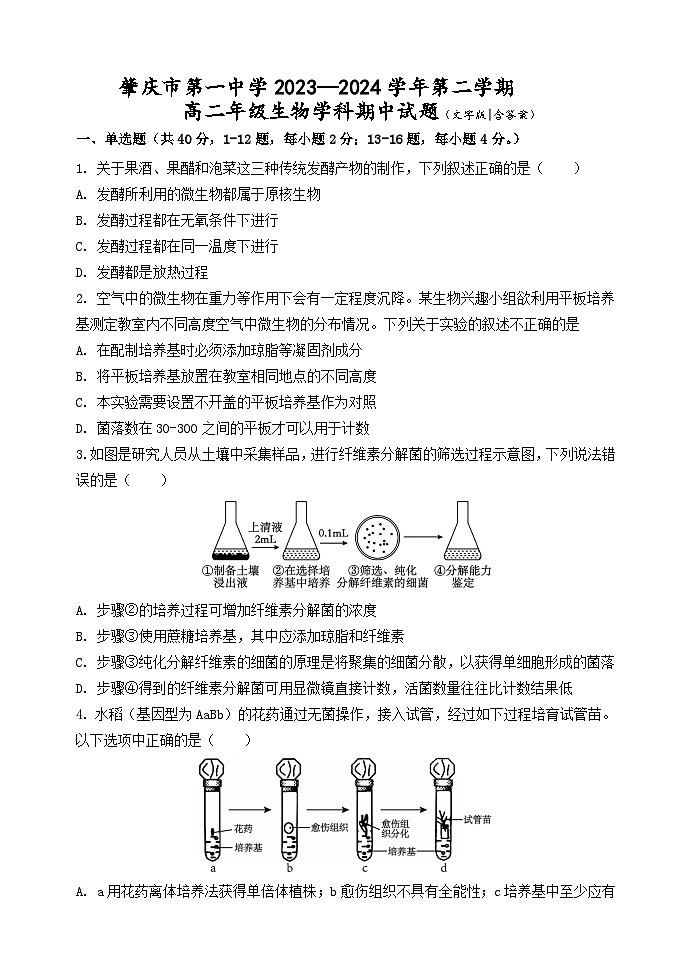 广东省肇庆市第一中学2023-2024学年高二下学期期中考试生物试题01