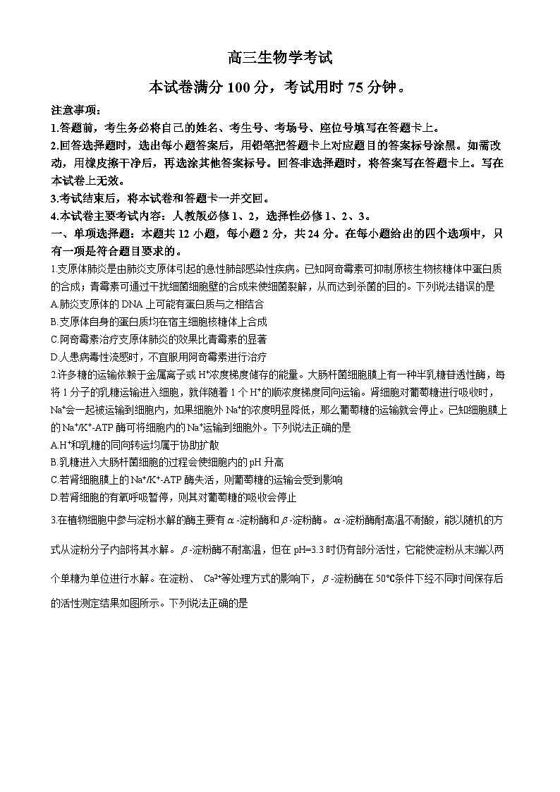 江西省部分高中学校2023-2024学年高三下学期5月联考生物试卷第1页