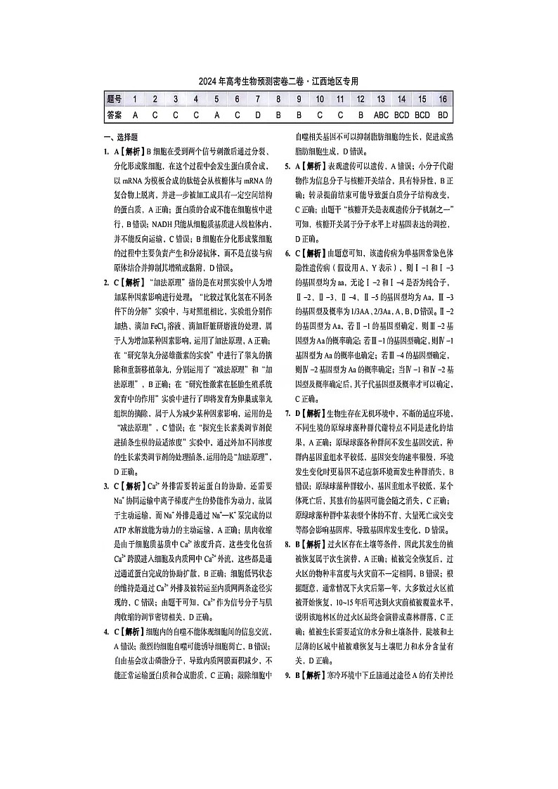 江西省宜春市第一中学2023-2024学年高三下学期第三次模拟考试生物试卷01