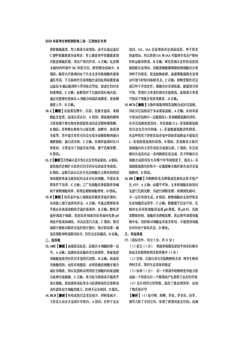 江西省宜春市第一中学2023-2024学年高三下学期第三次模拟考试生物试卷02