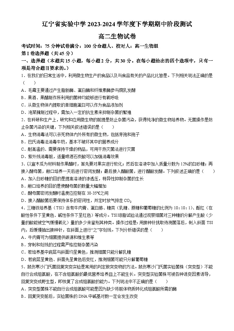 辽宁省实验中学2023-2024学年高二下学期期中阶段测试生物试题01