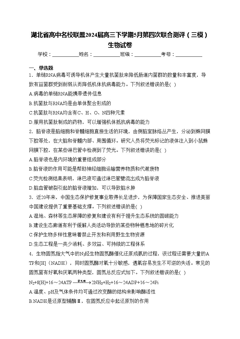 湖北省高中名校联盟2024届高三下学期5月第四次联合测评（三模）生物试卷(含答案)第1页