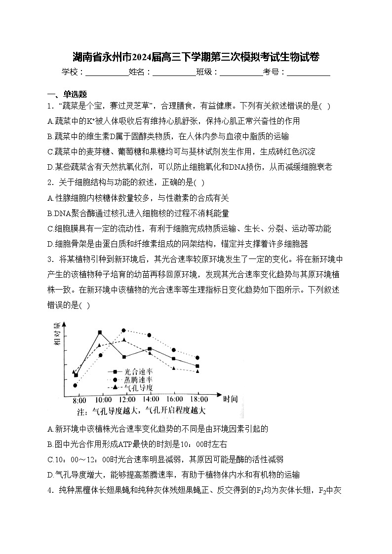 湖南省永州市2024届高三下学期第三次模拟考试生物试卷(含答案)01