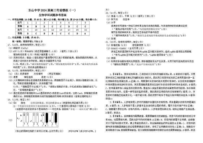 2024届广东省梅县东山中学高三下学期5月考前模拟（一）生物试题01