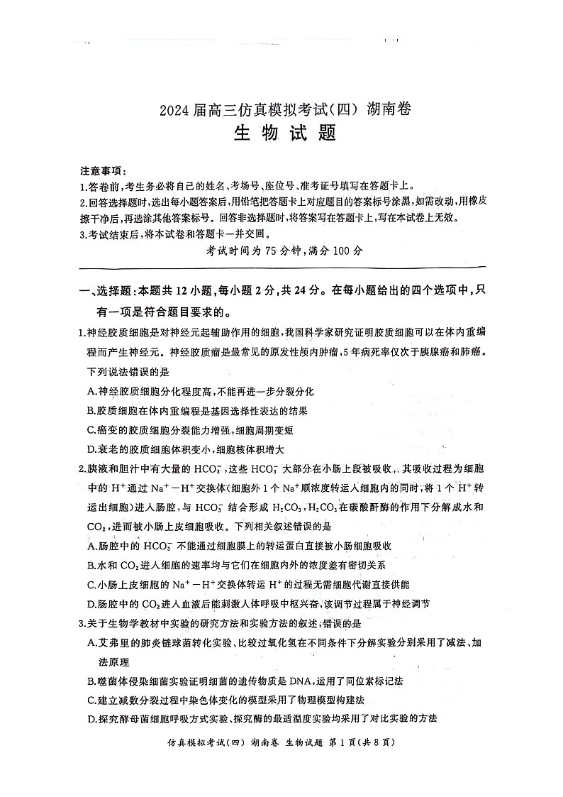 2024届湖南省高三下学期仿真模拟考试（四）生物试题第1页
