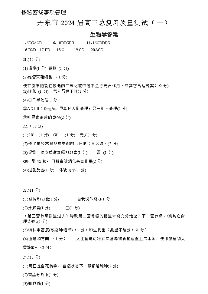 2024届辽宁省丹东市高三下学期总复习质量测试生物试卷（一）01