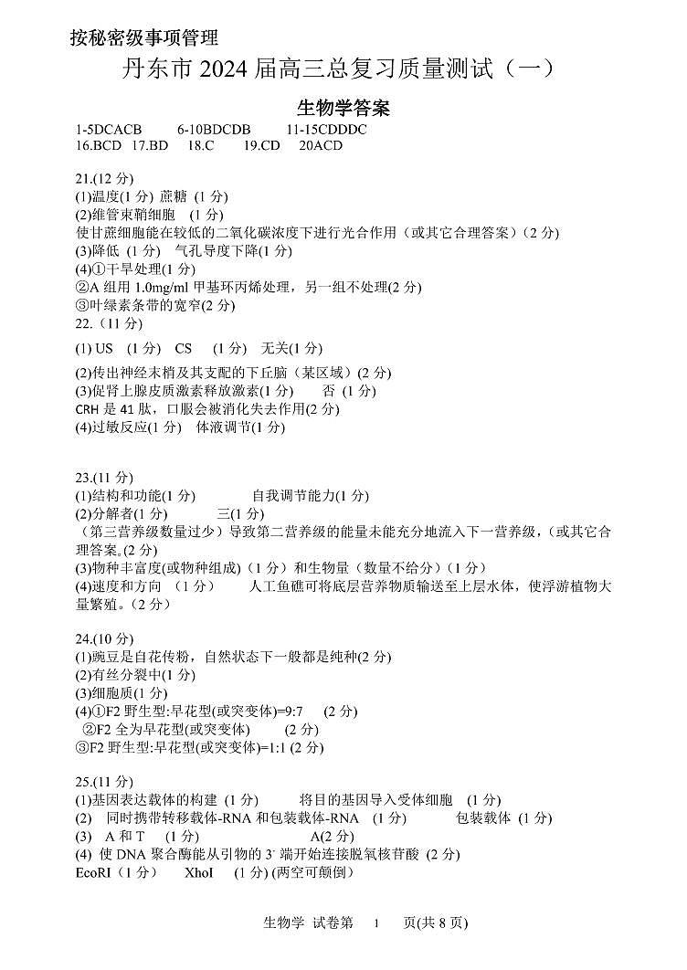 2024届辽宁省丹东市高三下学期总复习质量测试生物试卷（一）01
