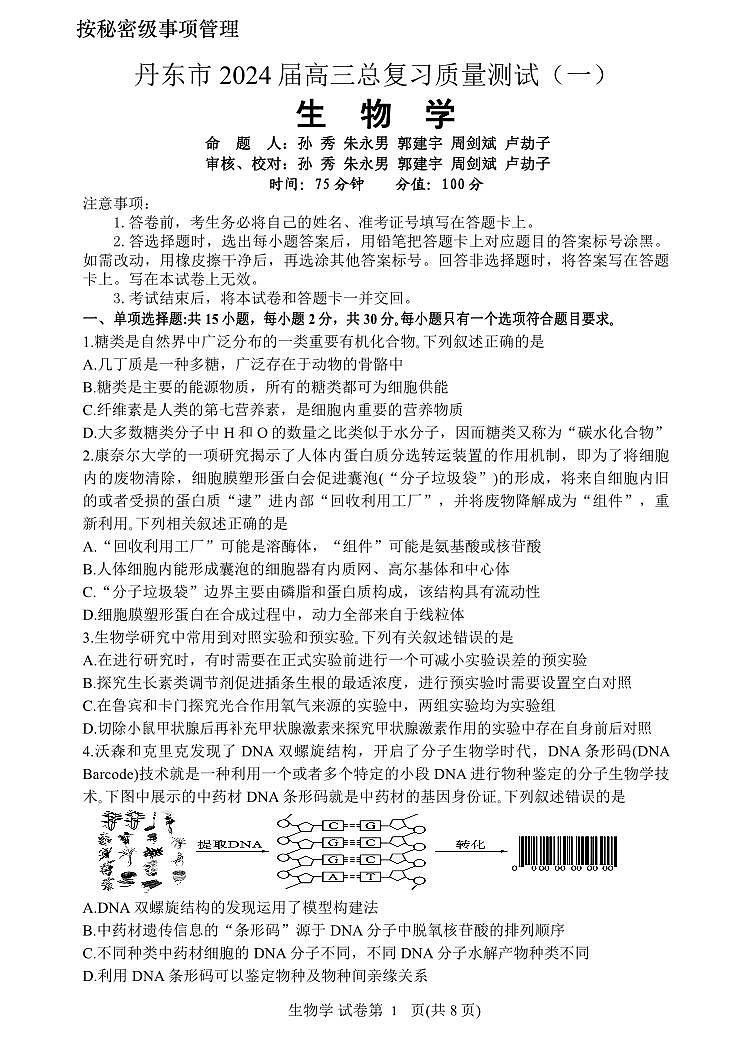 2024届辽宁省丹东市高三下学期总复习质量测试生物试卷（一）01