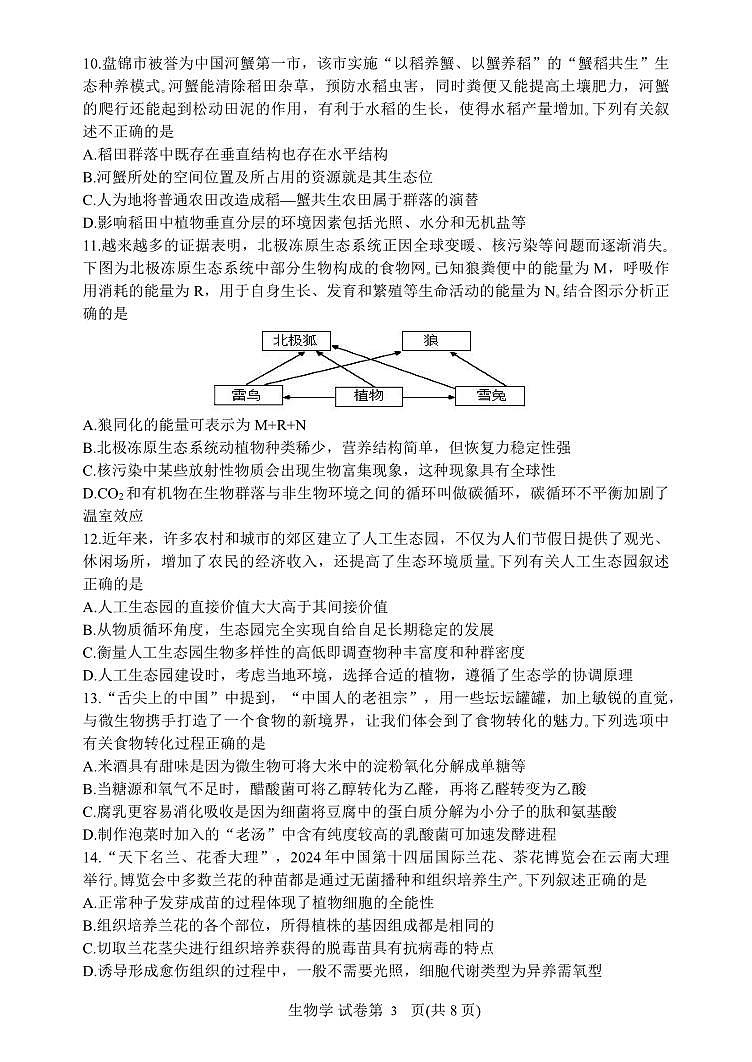 2024届辽宁省丹东市高三下学期总复习质量测试生物试卷（一）03