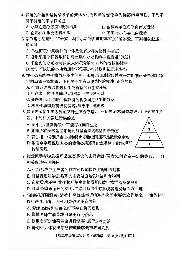 安徽省亳州市涡阳县2023-2024学年高二下学期5月期中生物试题第2页