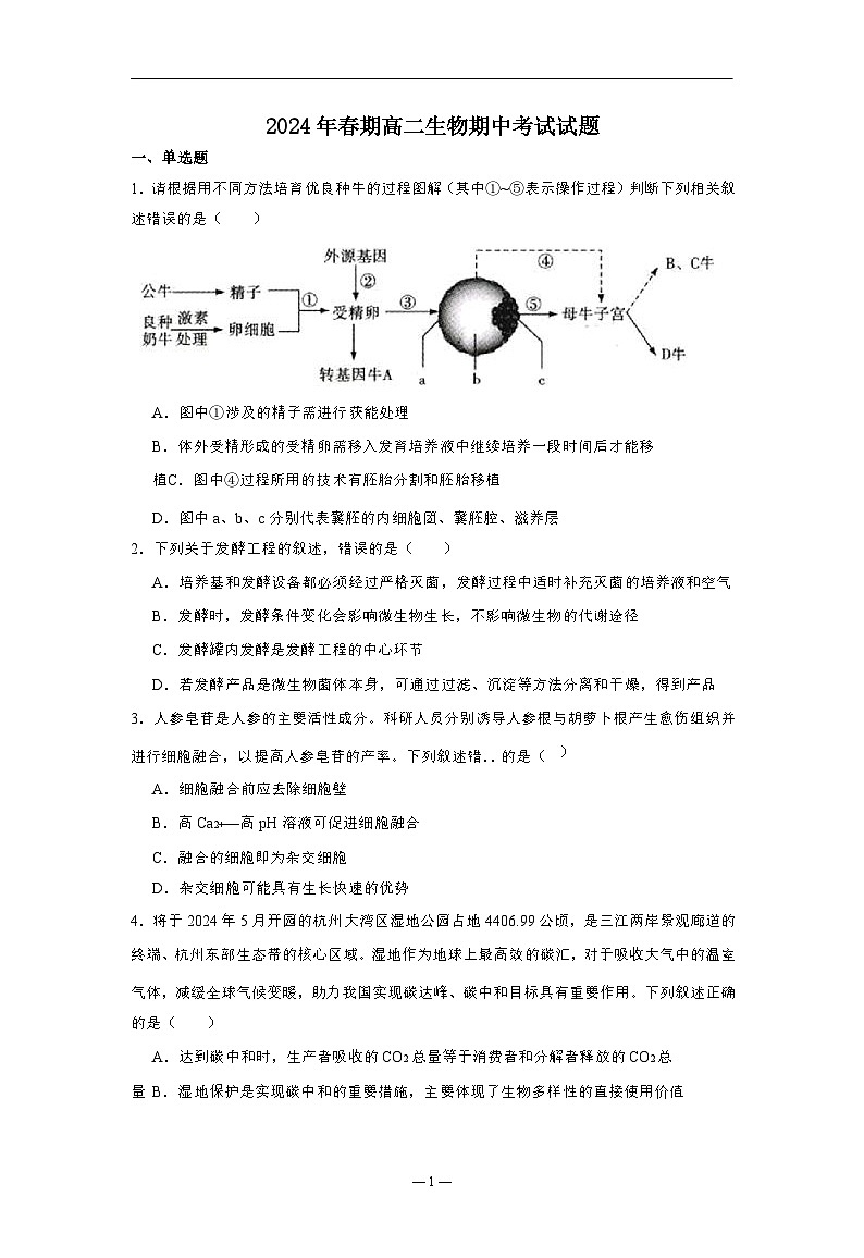 广西钦州市2023-2024学年高二下学期期中考试生物试卷01