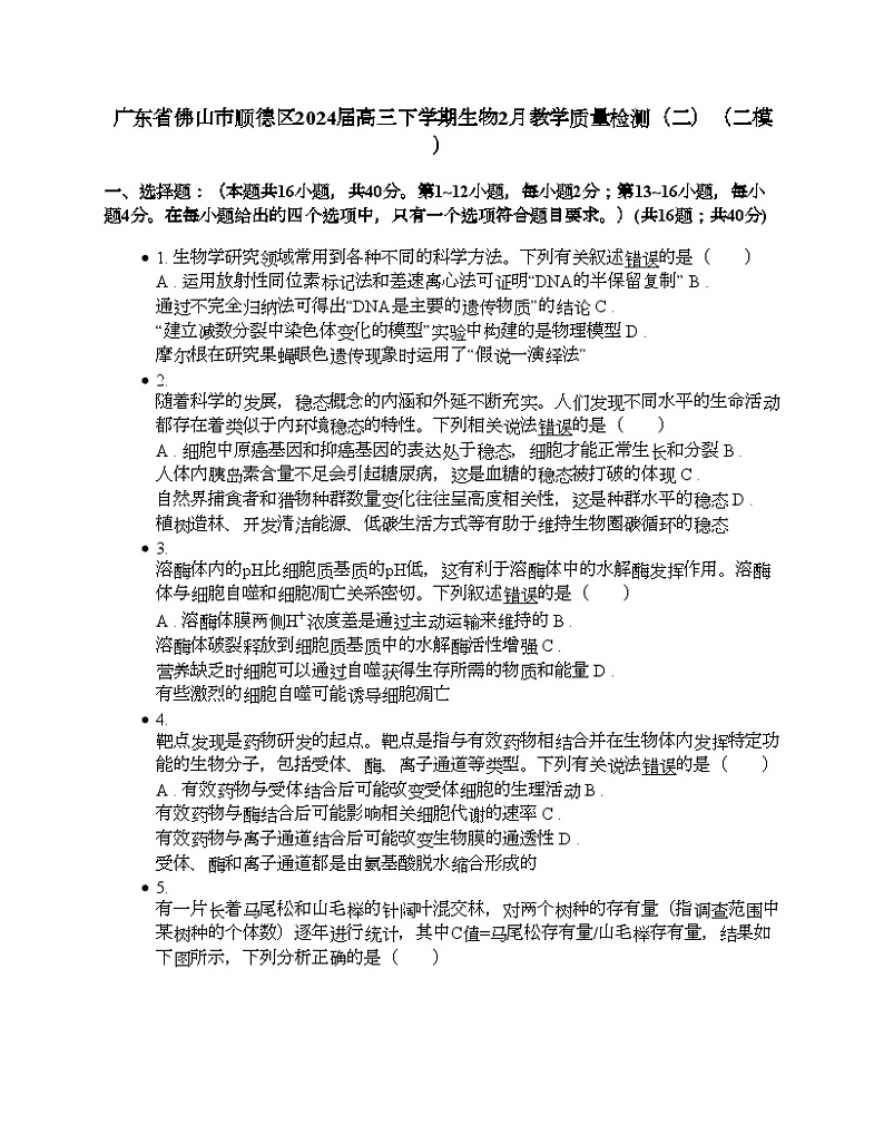 广东省佛山市顺德区2024届高三下学期生物2月教学质量检测（二）（二模）01