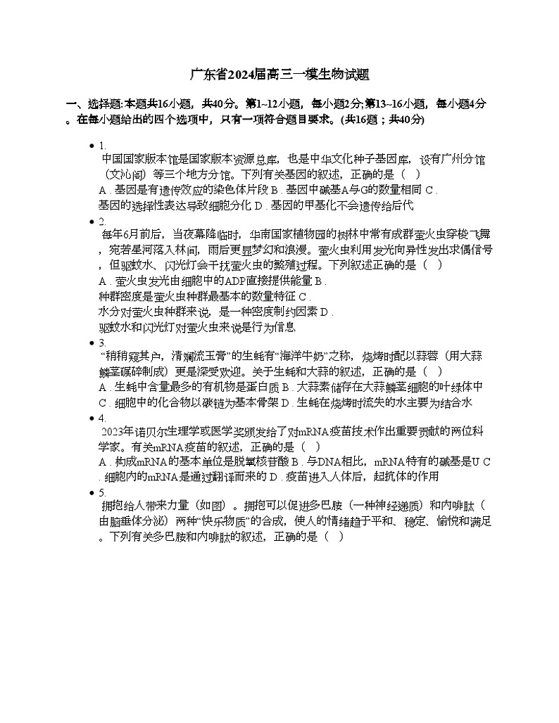 广东省2024届高三一模生物试题01