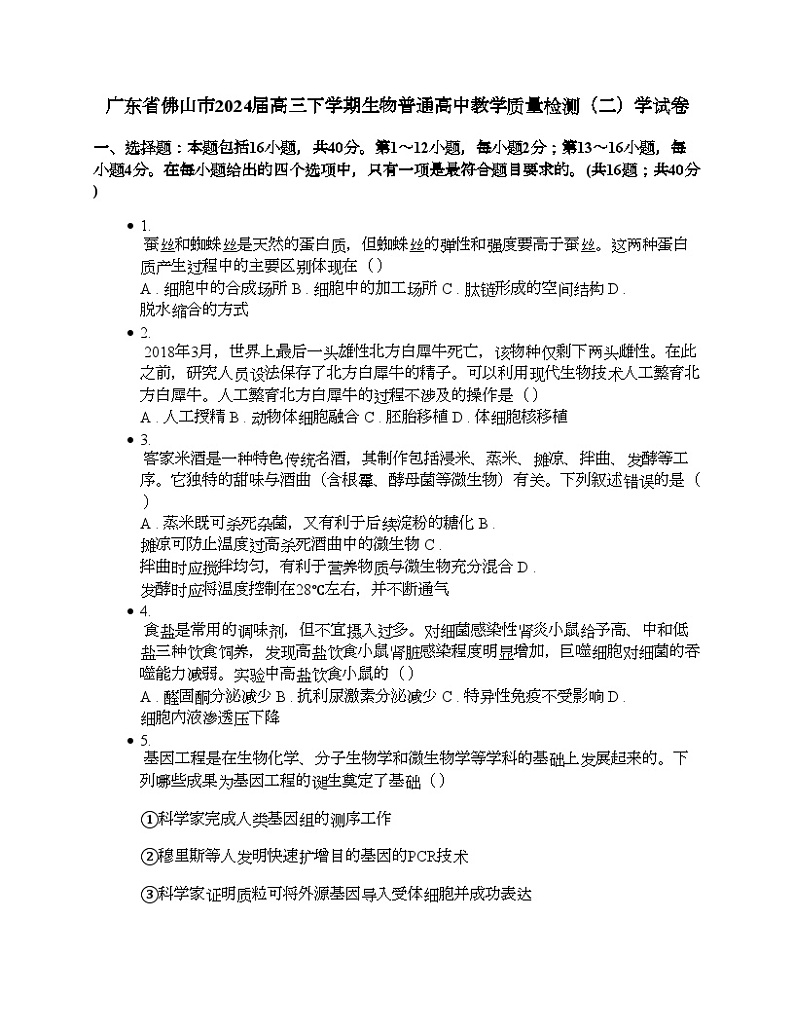 广东省佛山市2024届高三下学期生物普通高中教学质量检测（二）学试卷01