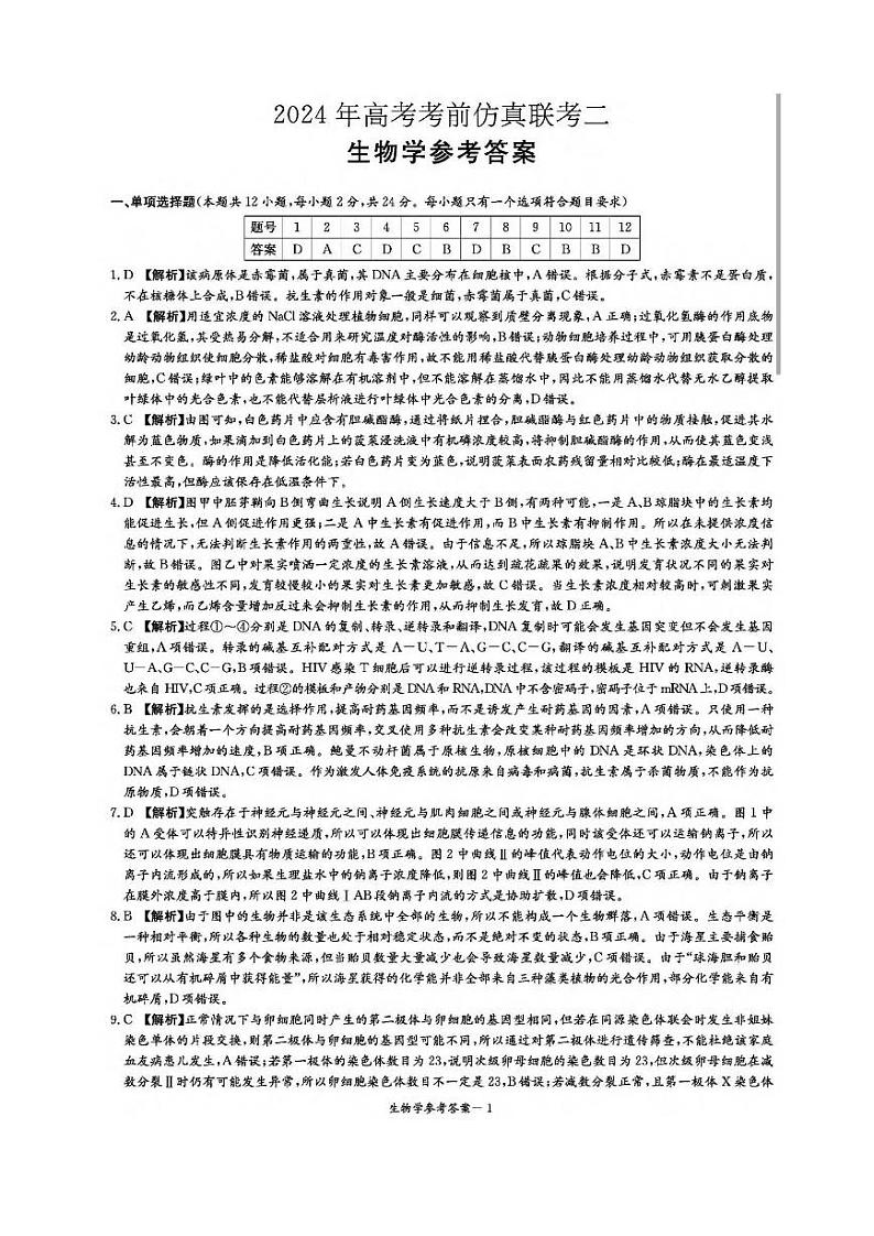 湖南省炎德2024届高三下学期5月高考考前仿真联考二生物试题01