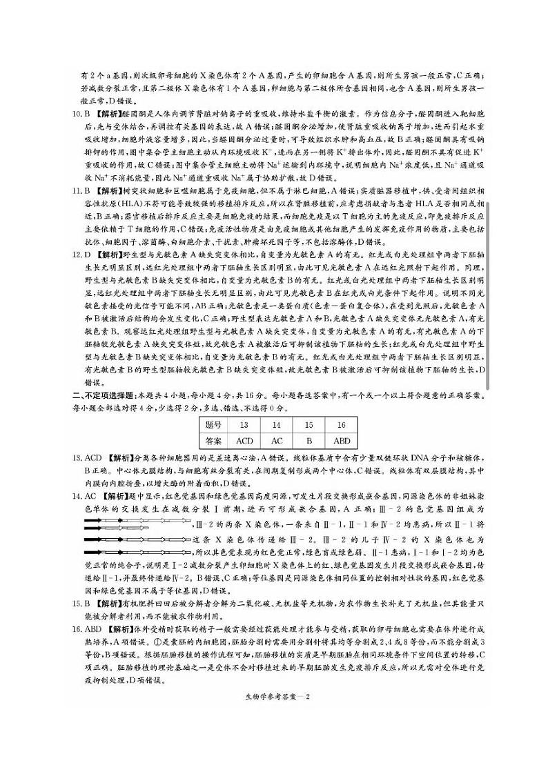 湖南省炎德2024届高三下学期5月高考考前仿真联考二生物试题02