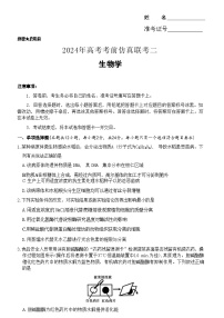 湖南省炎德2024届高三下学期5月高考考前仿真联考二生物试题