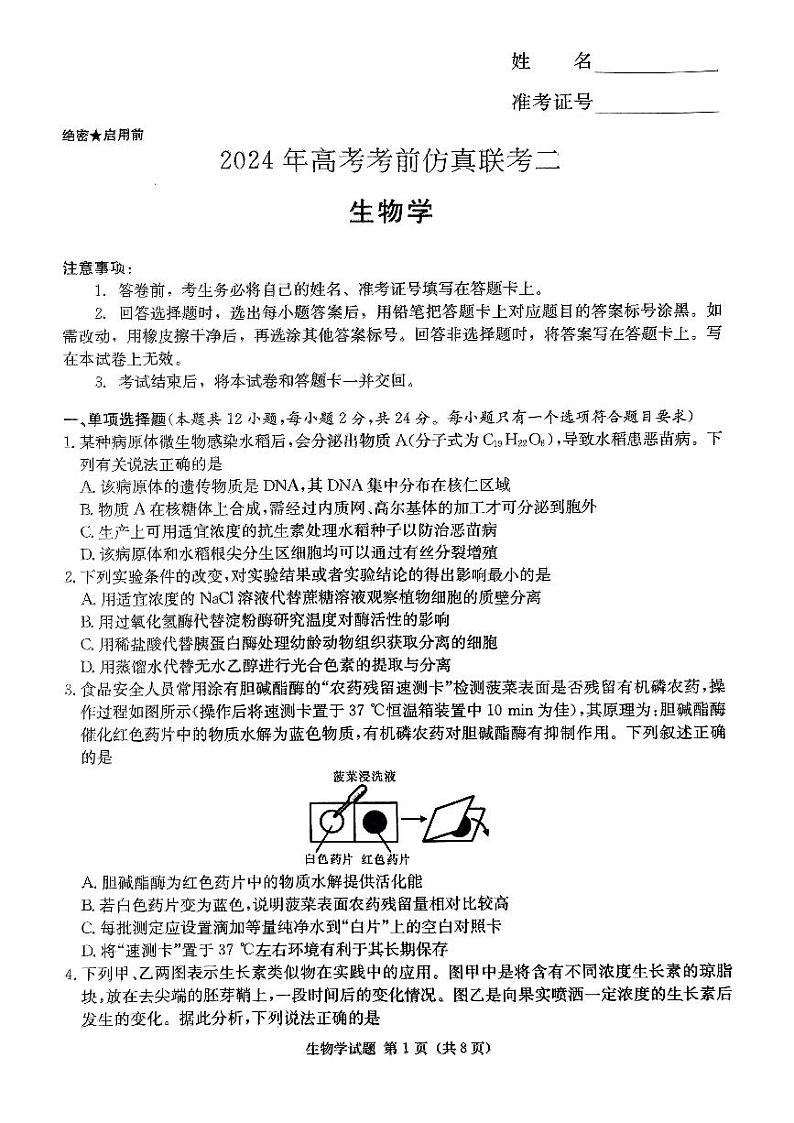 湖南省炎德2024届高三下学期5月高考考前仿真联考二生物试题01
