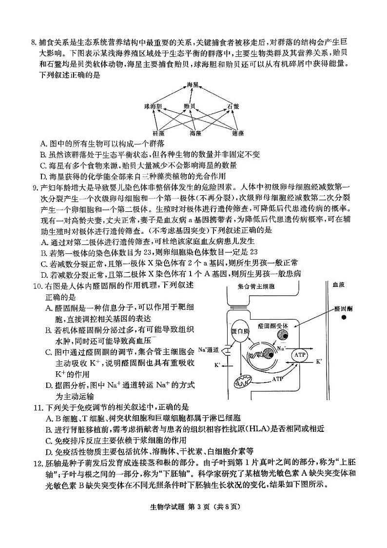 湖南省炎德2024届高三下学期5月高考考前仿真联考二生物试题03