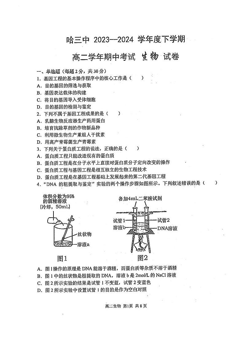 黑龙江省哈尔滨市第三中学校2023-2024学年高二下学期期中考试生物试题第1页