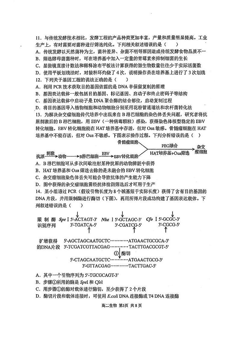黑龙江省哈尔滨市第三中学校2023-2024学年高二下学期期中考试生物试题第3页