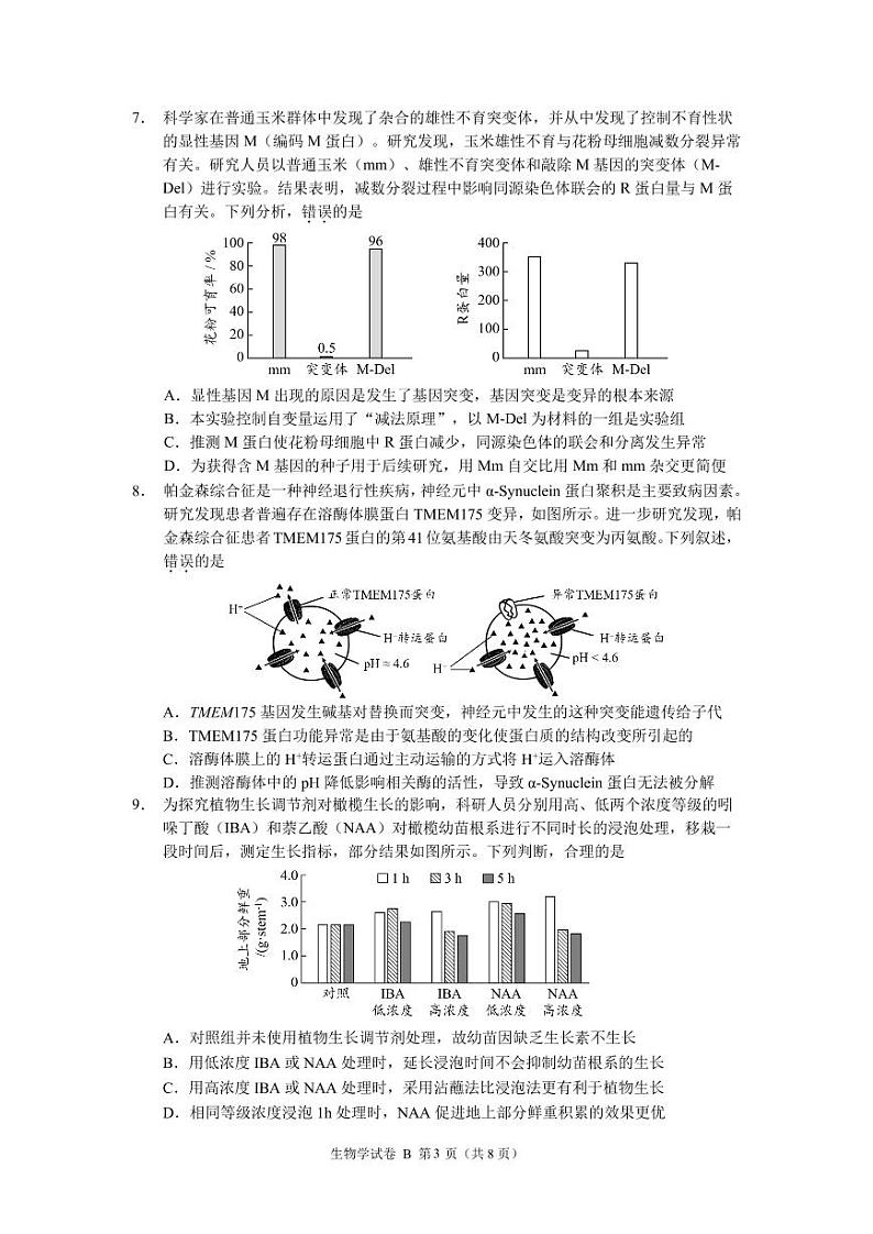 2024年广州市普通高中毕业班冲刺训练（一）-生物学第3页