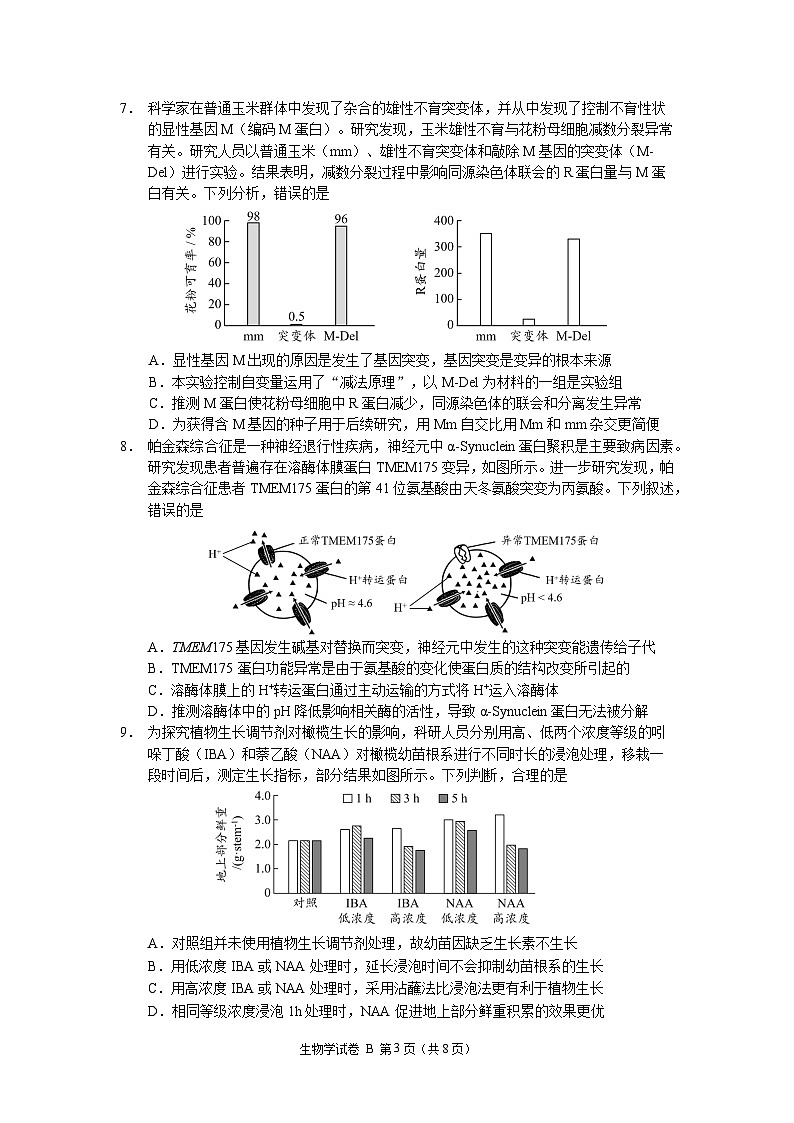 2024年广州市普通高中毕业班冲刺训练（一）-生物学第3页