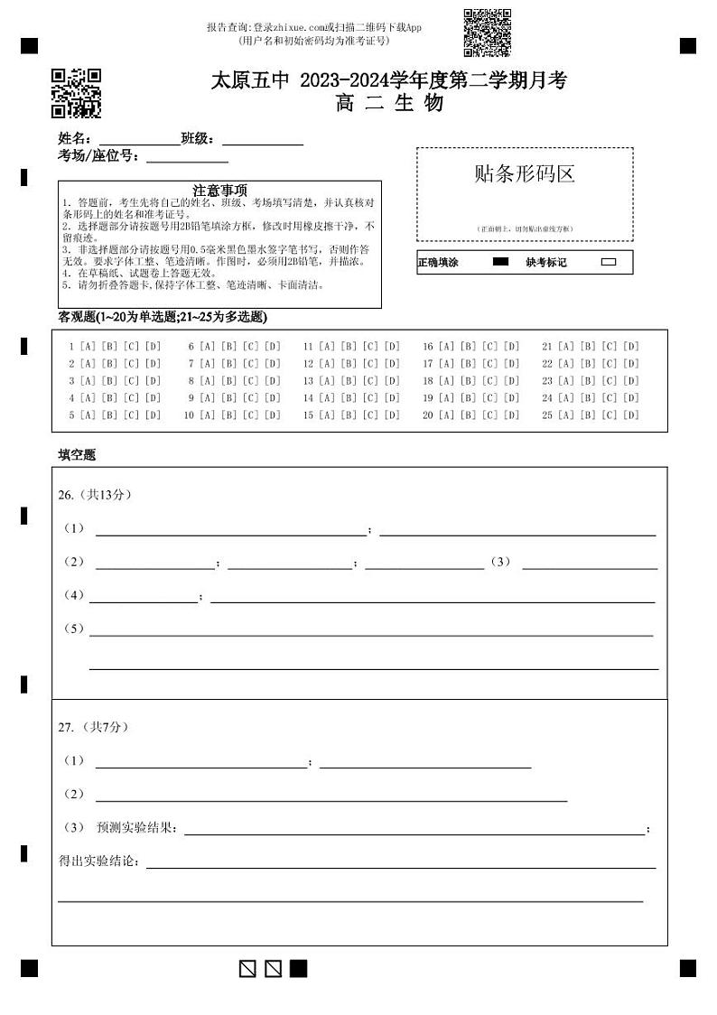 2024太原五中高二下学期5月月考试题生物PDF版含答案（可编辑）01