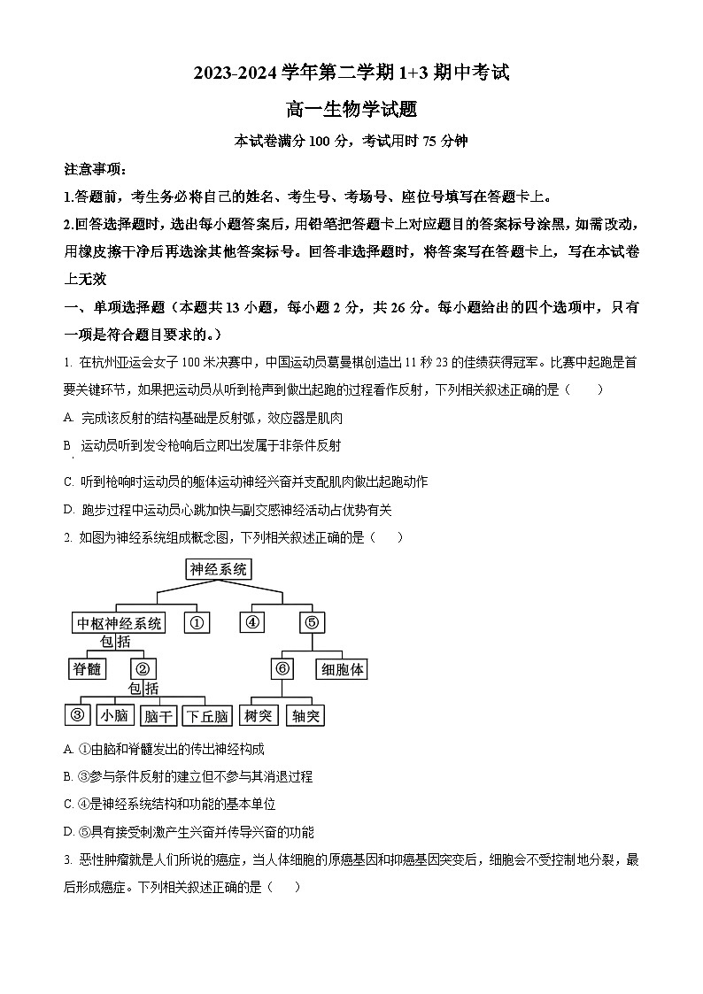 2024保定部分学校高一下学期13期中考试生物含解析01