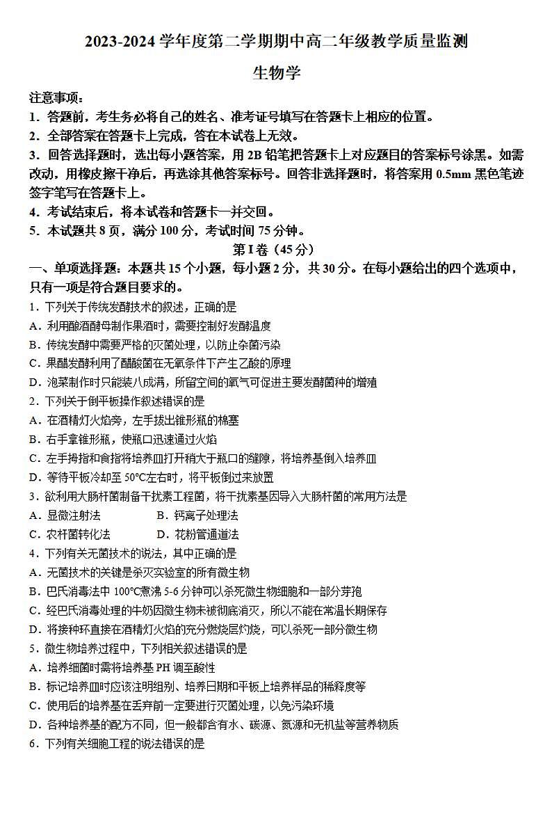 生物-山西省大同市2023-2024学年高二下学期4月期中考试题01