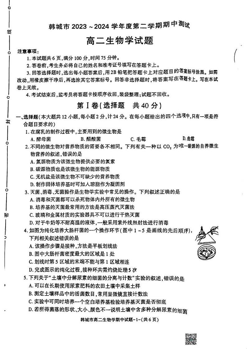 生物-陕西省韩城市2023~2024学年度高二下学期期中测试01