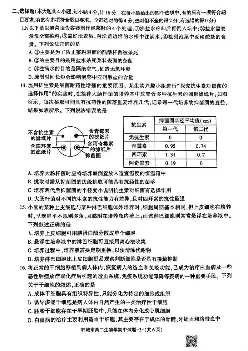 生物-陕西省韩城市2023~2024学年度高二下学期期中测试03