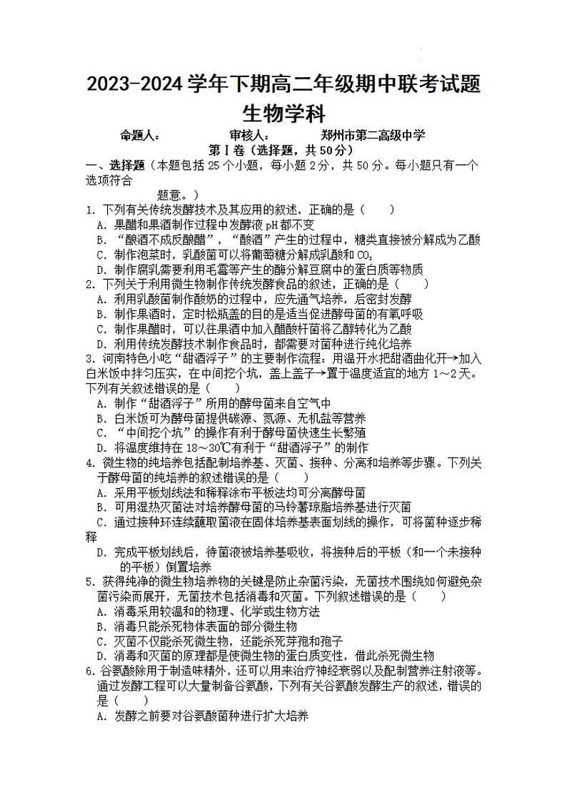 生物-郑州十校联考2023-2024学年高二下学期期中考试题01