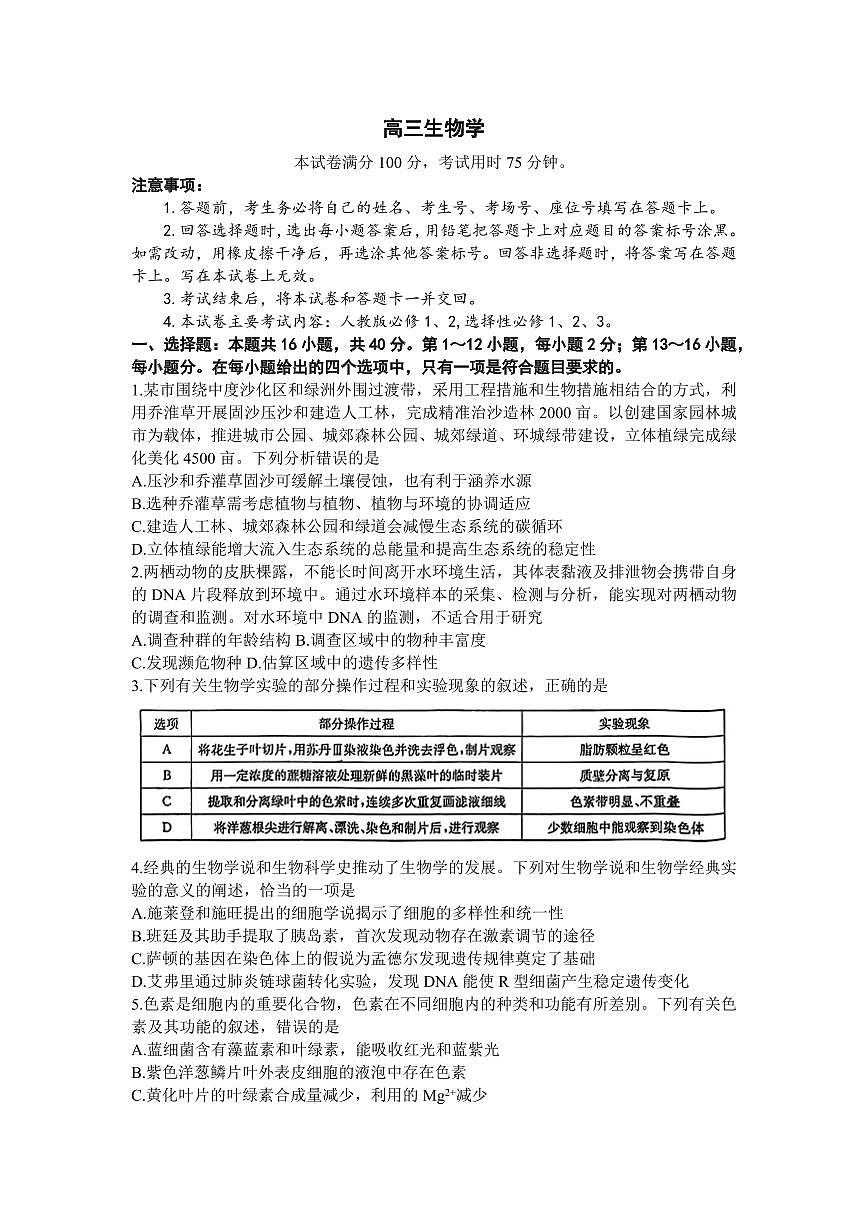 广东省金太阳2024年(届)高三年级下学期5月联考生物试题（含答案）第1页