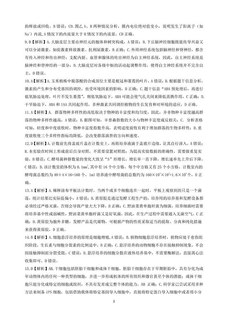 2024届山东省中学联盟高考考前热身押题生物试题02