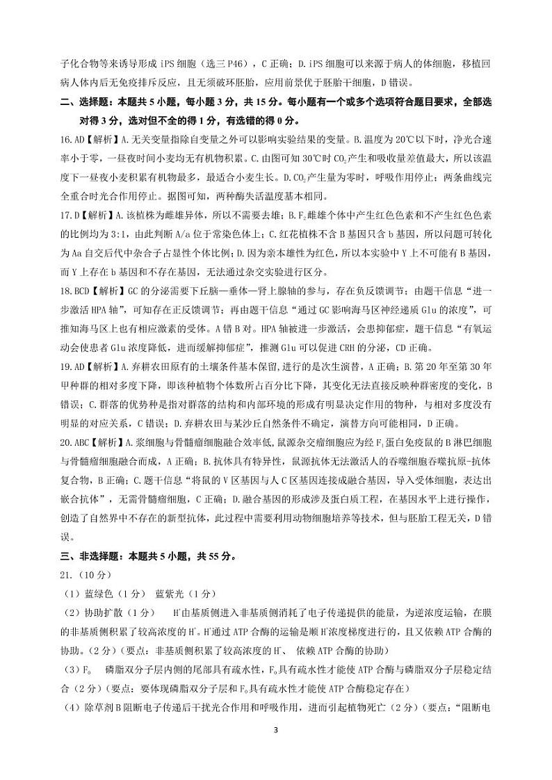 2024届山东省中学联盟高考考前热身押题生物试题03