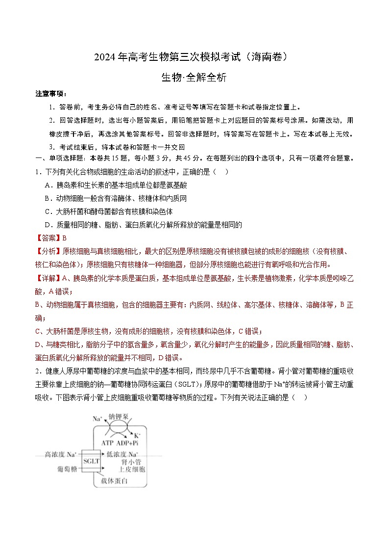 2024年高考第三次模拟考试题：生物（海南卷）（解析版）01
