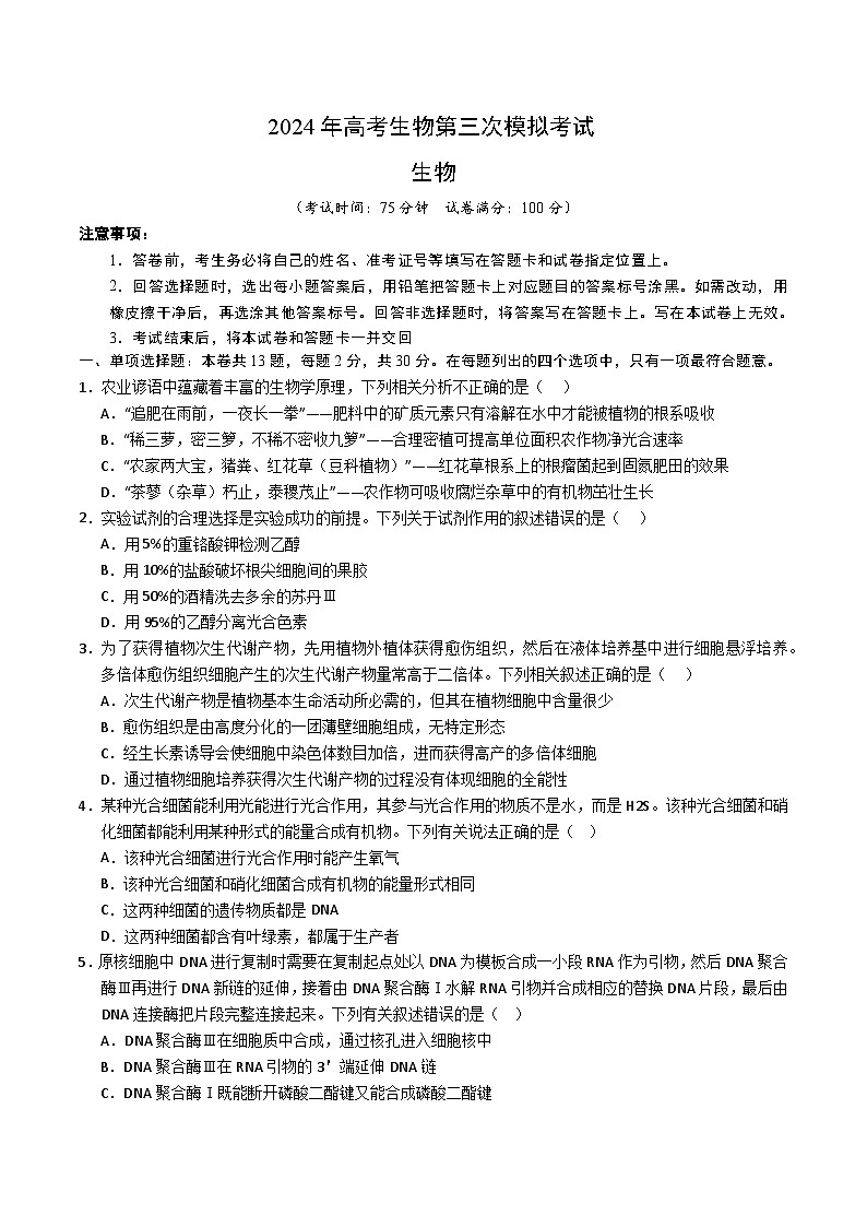 2024年高考第三次模拟考试题：生物（河北卷）（考试版）第1页