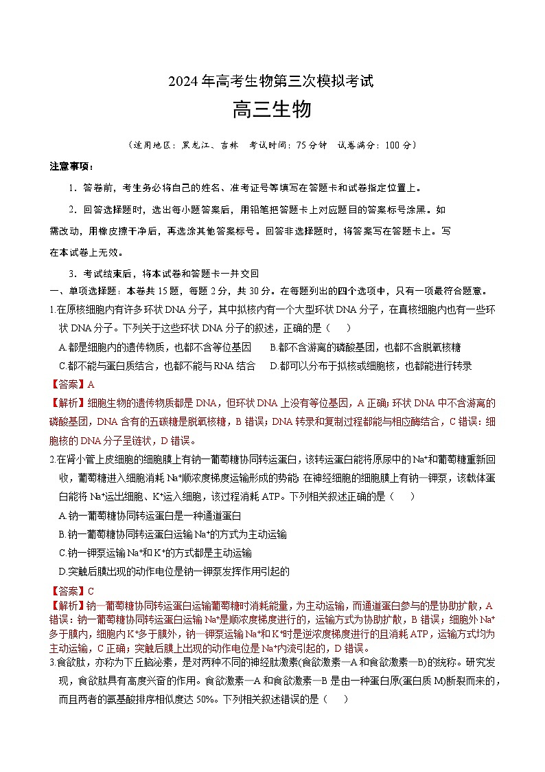 2024年高考第三次模拟考试题：生物（黑龙江、吉林卷）（解析版）01