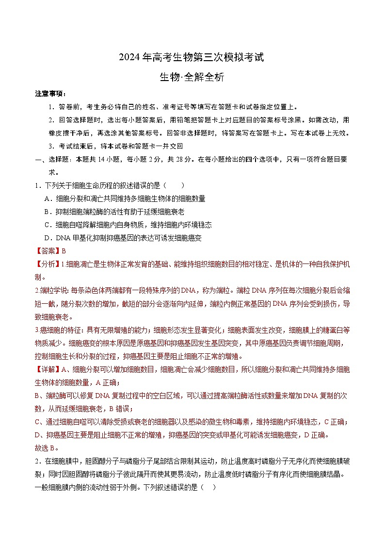 2024年高考第三次模拟考试题：生物（江苏卷）（解析版）01