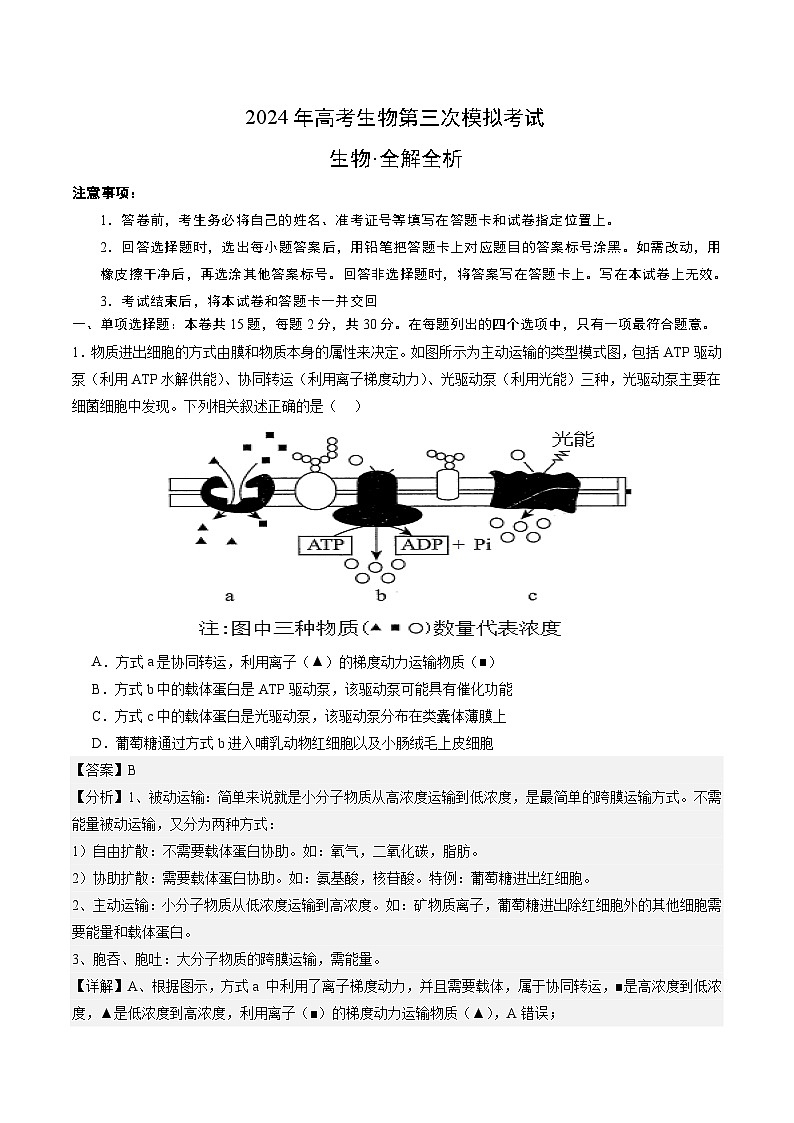 2024年高考第三次模拟考试题：生物（辽宁卷）（解析版）第1页