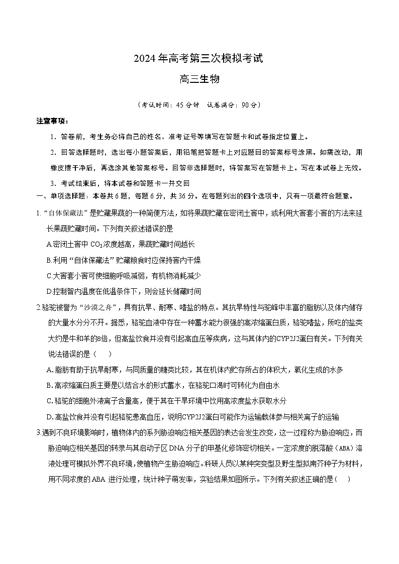 2024年高考第三次模拟考试题：生物（全国卷新教材）考试版01