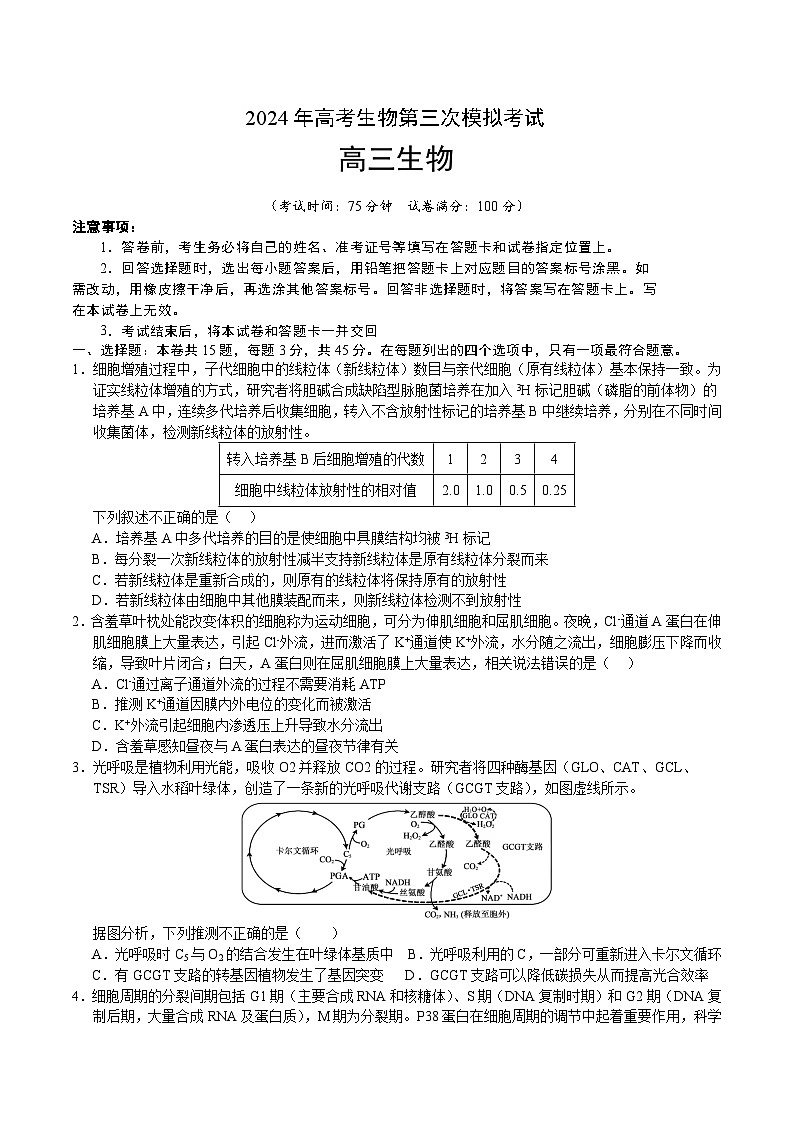 2024年高考第三次模拟考试题：生物（重庆卷）（考试版）01