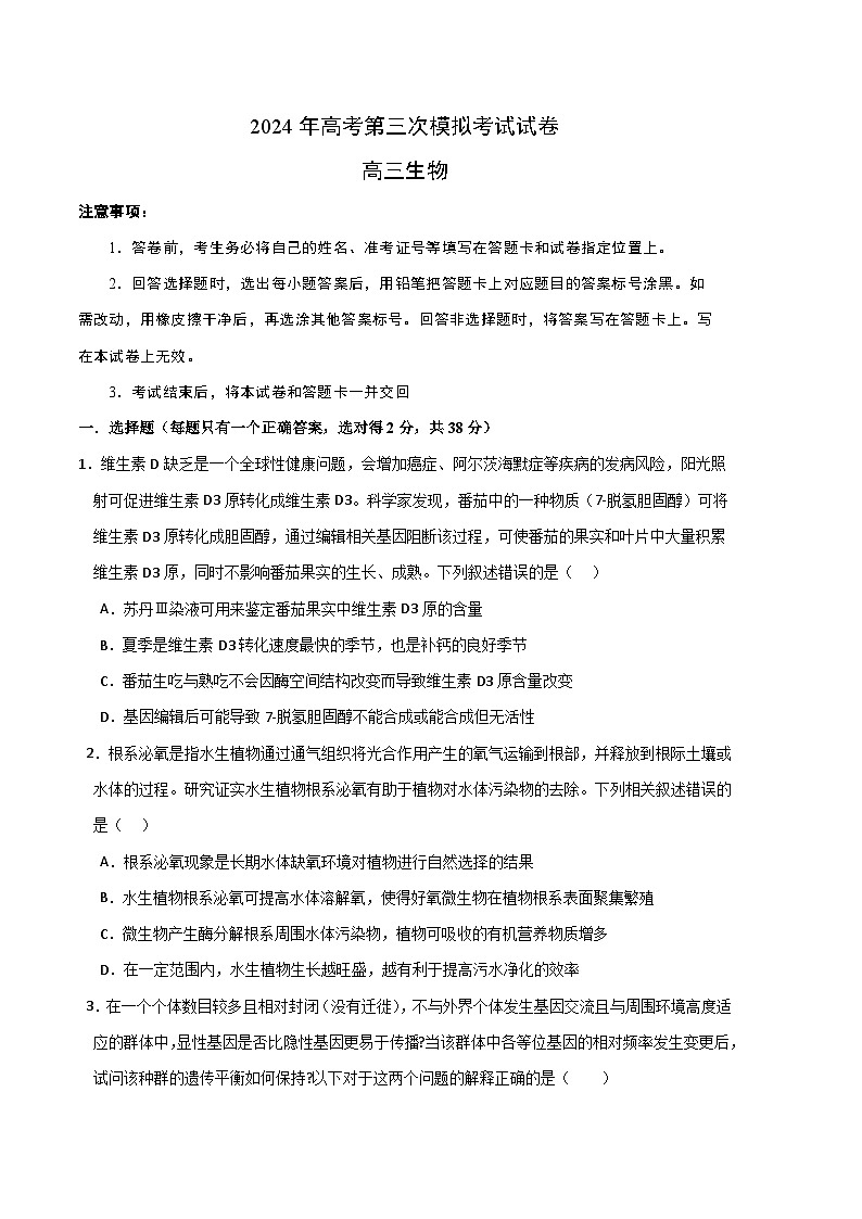 2024年高考第三次模拟考试题：生物（浙江卷）（考试版）01