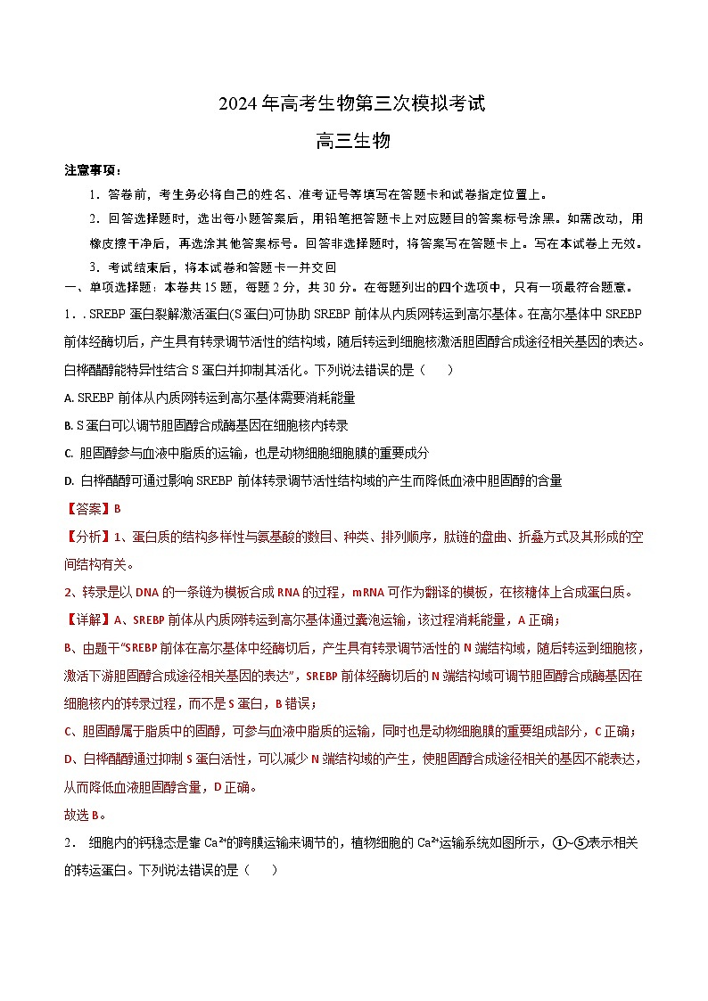 2024年高考第三次模拟考试题：生物（山东卷）（解析版）01