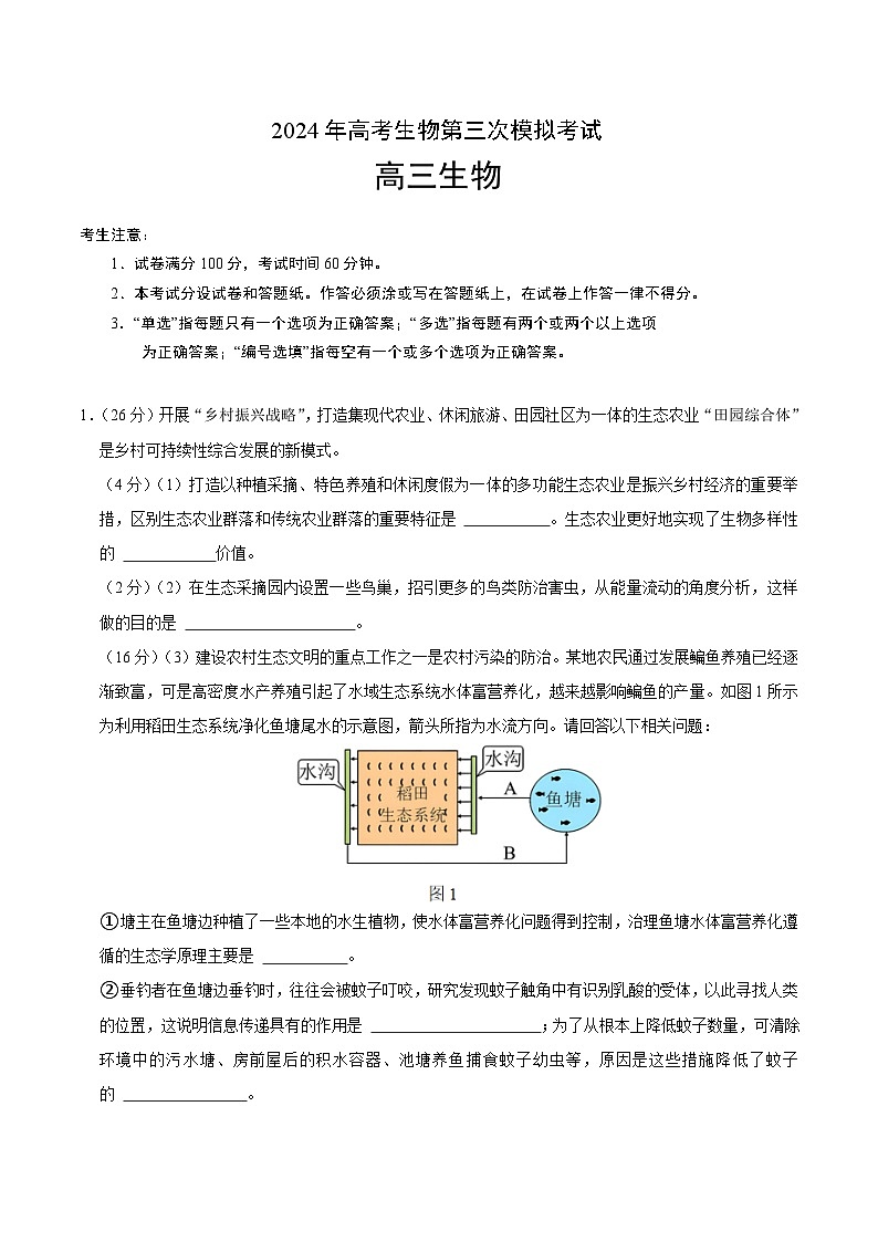2024年高考第三次模拟考试题：生物（上海卷）（考试版）第1页