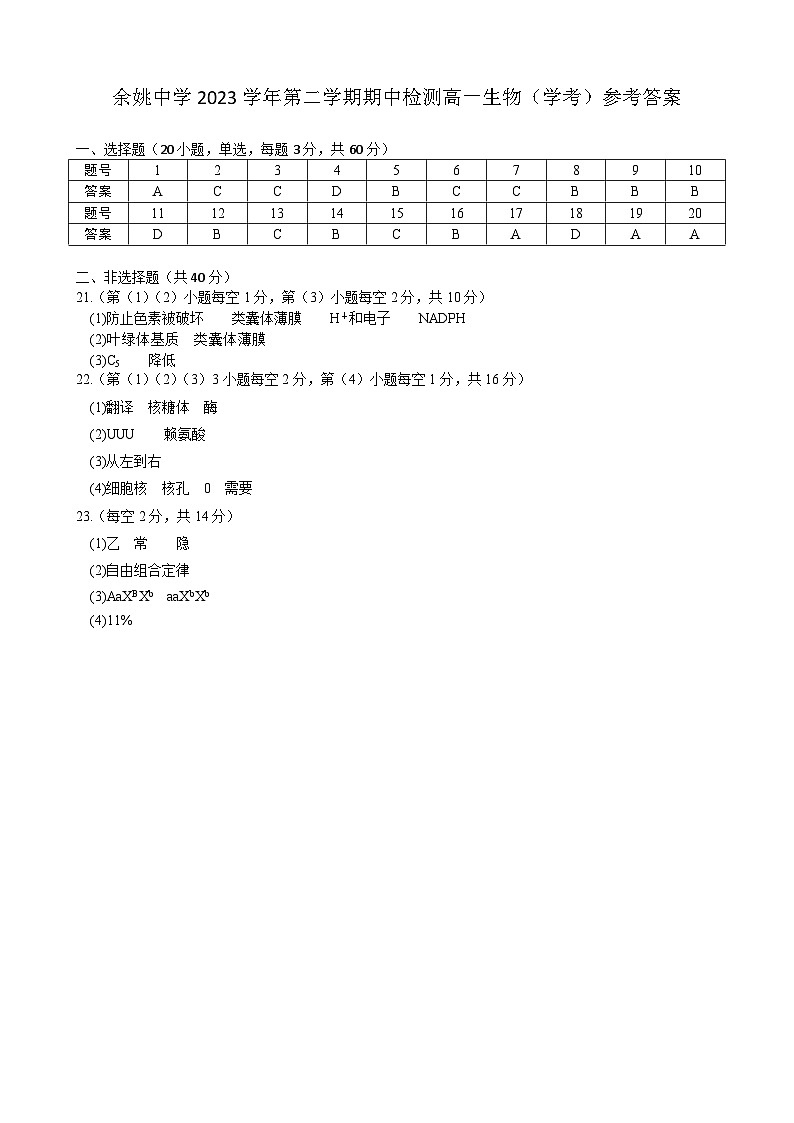 浙江省余姚中学2023-2024学年高一下学期期中考试生物（学考）试题（PDF版附答案）01