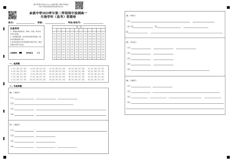 余姚中学2023学年第二学期期中检测高一生物学科（选考）答题卷 (1)第1页