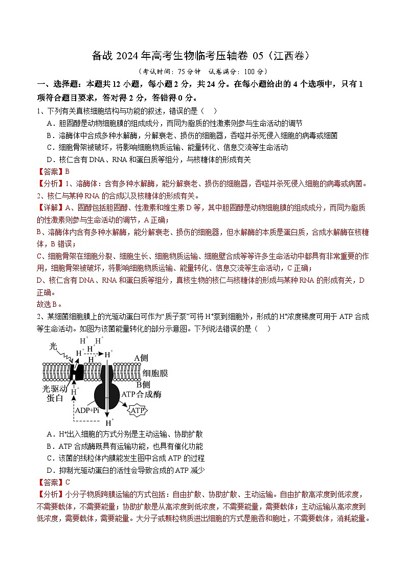 卷05-备战2024年高考生物临考压轴卷（江西卷）（解析版）第1页