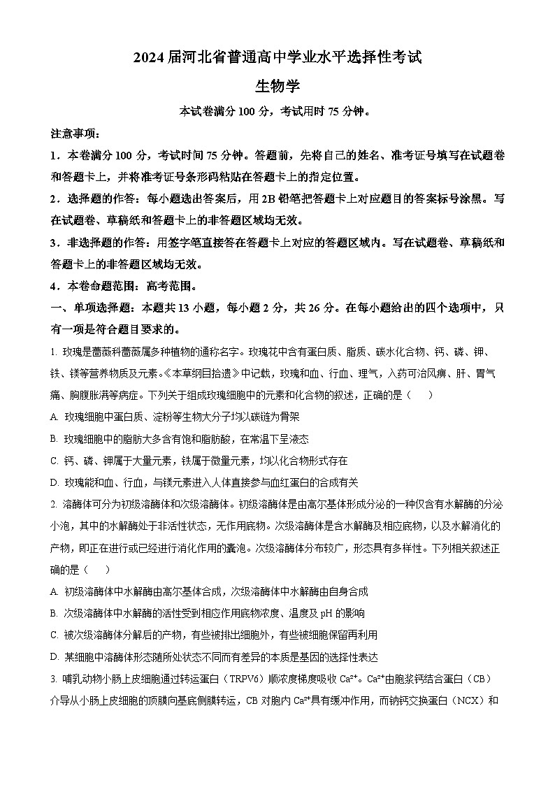 河北省沧州市部分高中2024届高三下学期二模生物试题（PDF版附答案）01